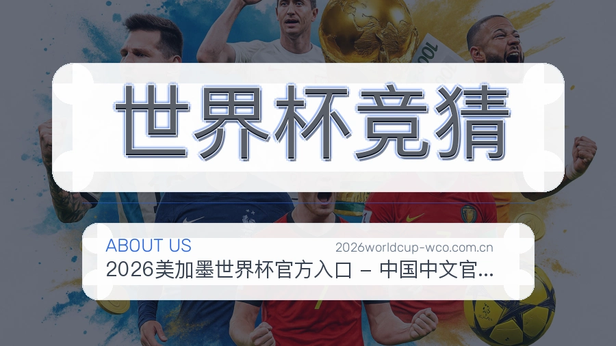 世界杯竞猜赛程与直播服务